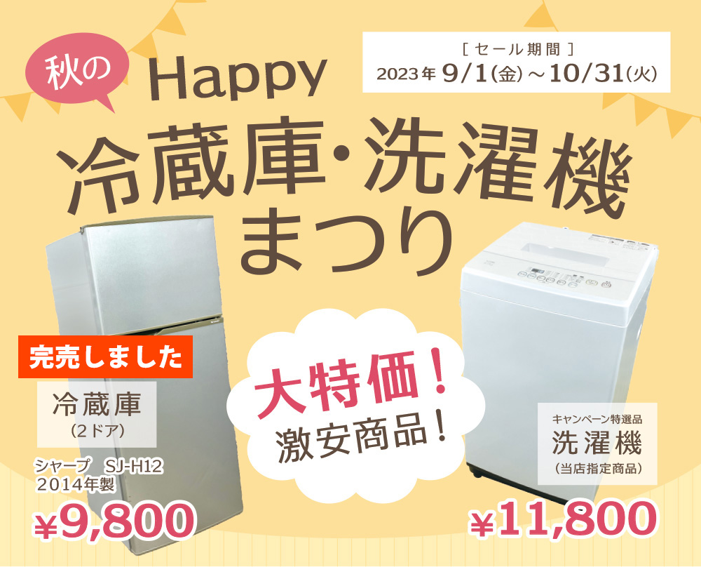 家電の販売、買取、レンタル（お店のご案内）｜中古家電の専門店ハッピー