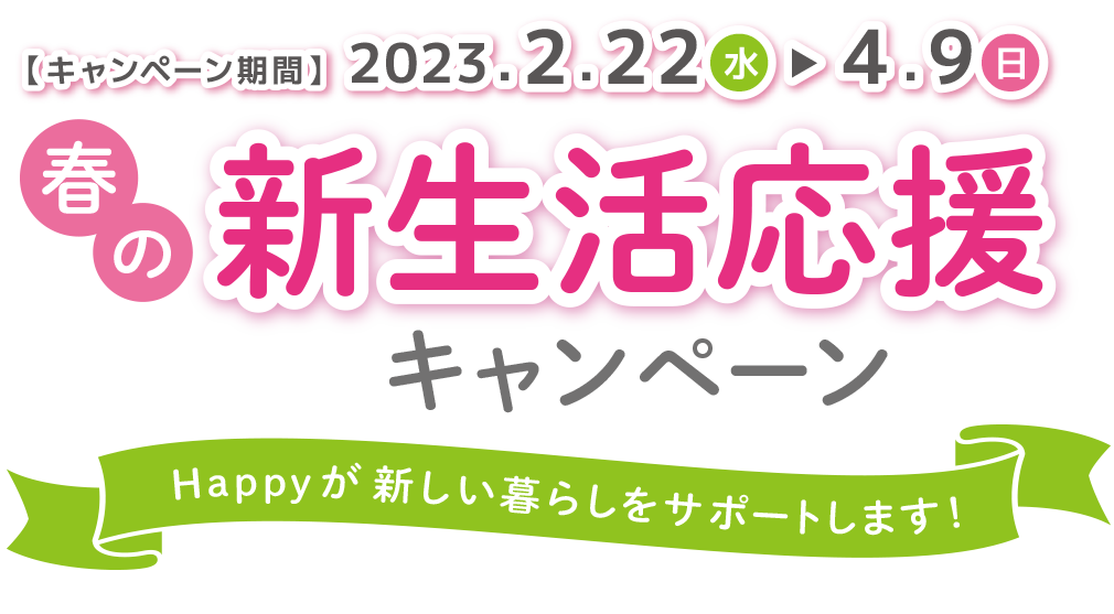 春の新生活応援キャンペーン