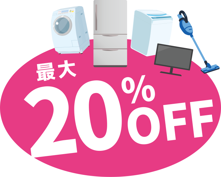 中古家電が最大20％OFF