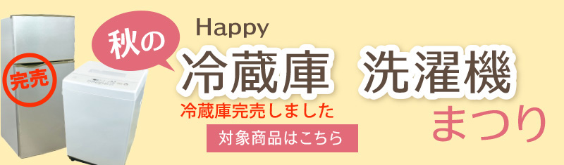秋の冷蔵庫・洗濯機まつり