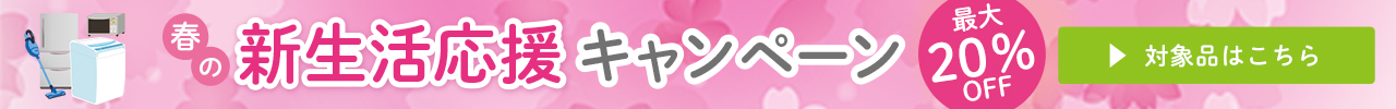 新生活応援キャンペーン