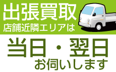 店舗近隣出張買取　テレビ 冷蔵庫 洗濯機  出張費無料