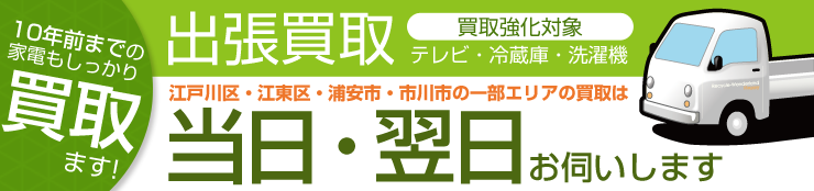 店舗近隣は即日・翌日お伺い　テレビ冷蔵庫洗濯機 出張買取！詳しい内容はこちら