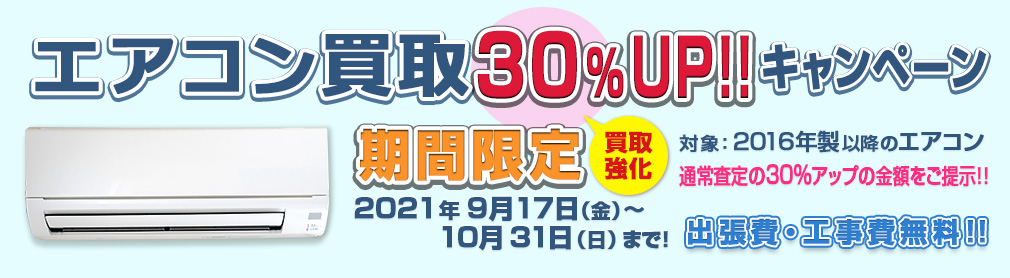 エアコン買取30％UPキャンペーン