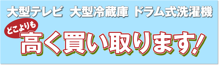 どこよりも高く買い取ります！