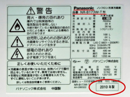 <参考>冷蔵庫のラベル