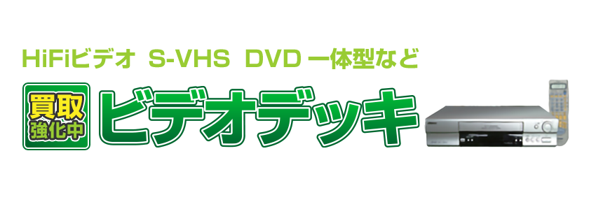 ビデオデッキ買取強化中