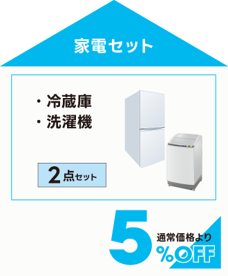 家電2点セット全品5%off