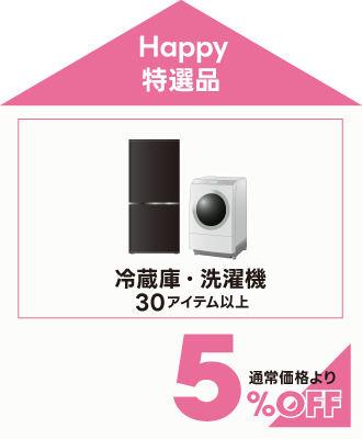 特選品の対象アイテム5%off