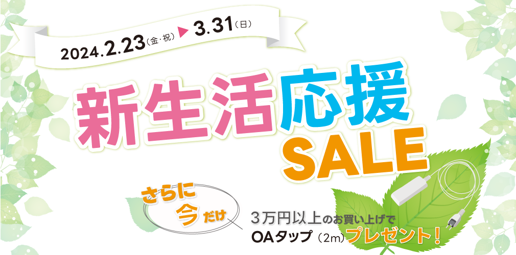 新生活応援セール 3月31日(日)まで開催。3万円以上でOAタップをプレゼント
