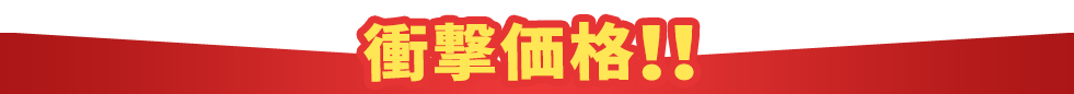 衝撃価格