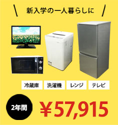 家電レンタル｜中古家電の専門店ハッピー