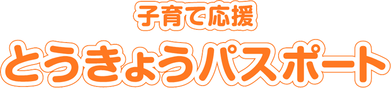 子育て支援とうきょうパスポート