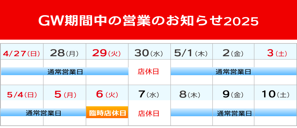 2025GWお知らせ