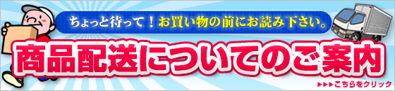 ちょっと待って！お買い物前にお読み下さい。商品配送についてのご案内