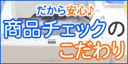 だから安心♪ハッピーの商品チェックのこだわり