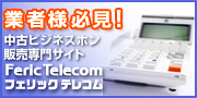 業者様必見！中古ビジネスホン販売サイトFericTelecomフェリックテレコム