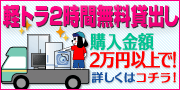 軽トラ2時間無料貸出し