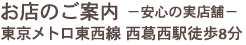 地下鉄東西線 西葛西駅から徒歩8分 東京都江戸川区西葛西７-５-３