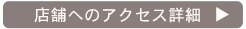 店舗のアクセスマップはこちら