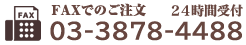 FAXでのご注文 24時間受付 03-3878-4488