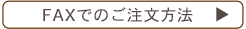 FAXでのご注文方法はこちら
