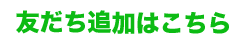 友だち追加はこちら