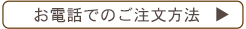 お電話でのご注文方法はこちら